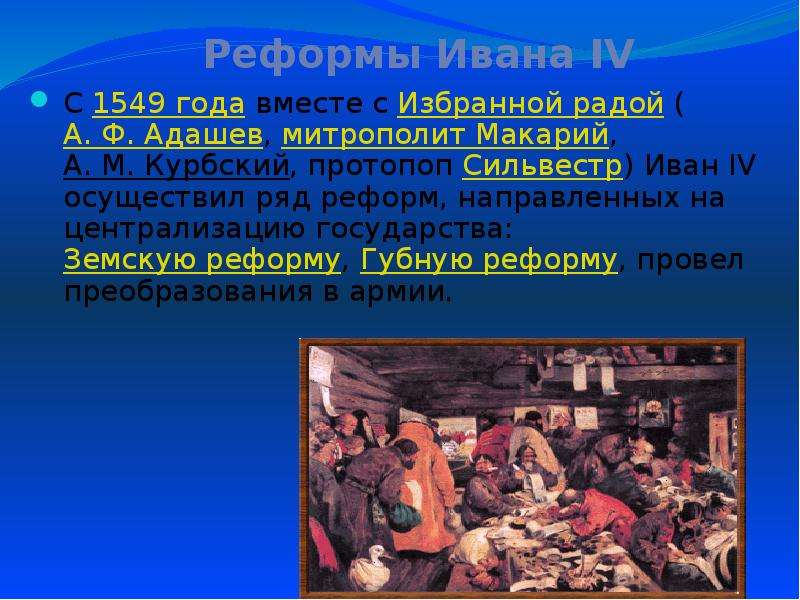 1497 1649 года. Судебник Ивана 4 Адашев. 1549 Год Адашев. А Ф Адашев событие 1549 событие. 1497 Год.