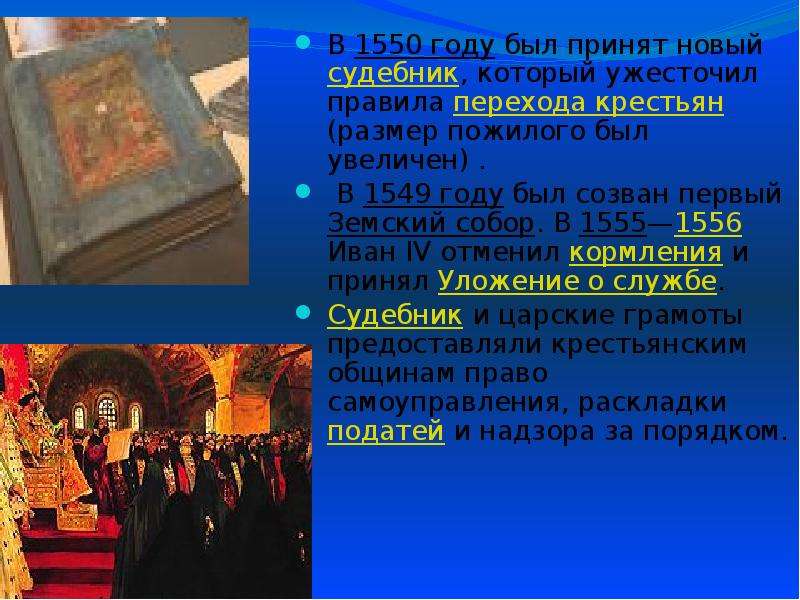 В каком году были приняты 1. Земский собор Иван 4. Земский собор при Иване 4. Земский собор 1550 года. Судебник 1549.