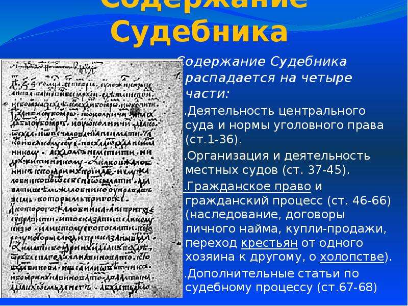 Какие были судебники. Содержание Судебника 1497 года. Судебник 1947. Порядок принятия Судебника. Уголовные статьи Судебника 1497.