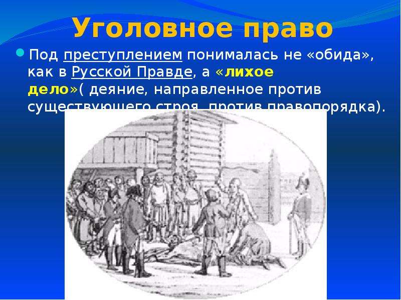 Преступление и наказание по русской правде. Лихое дело по судебнику 1497. Обида по русской правде это. Обида лихое дело и преступление. Свидетелей преступления по русской правде:.