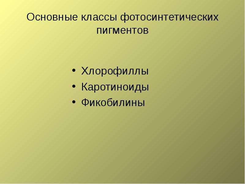 Основные классы презентаций. Хлорофиллыкаротиноидыфикобилин. Хлорофилл каротиноиды и фикобилины. Основной фотосинтетический пигмент. Природа и функции фикобилинов.