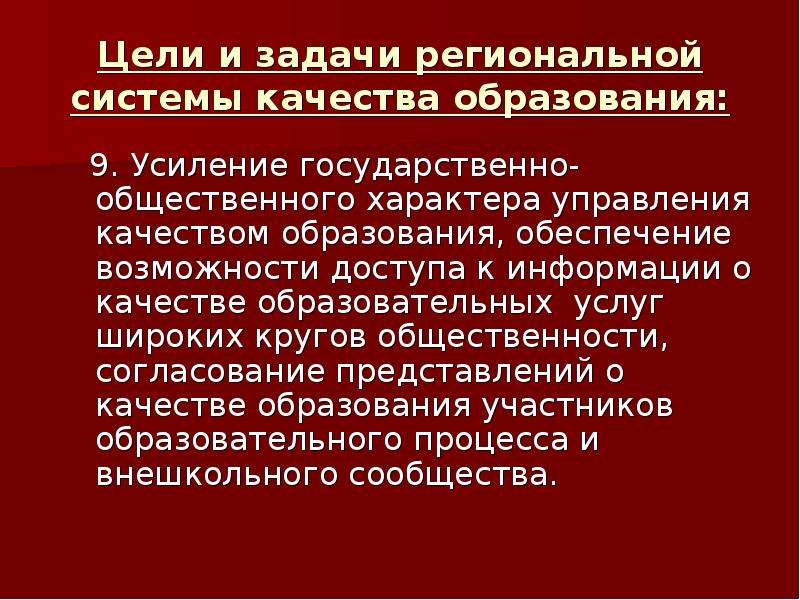 Общественная государственная оценка качества образования. Задачи региональной системы качества.