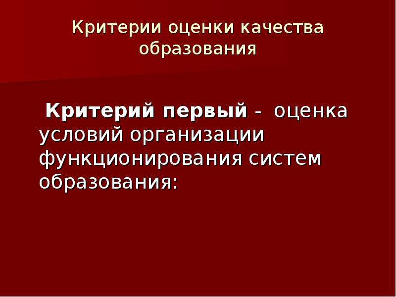 Образовательный критерий. Качество презентации оценка.