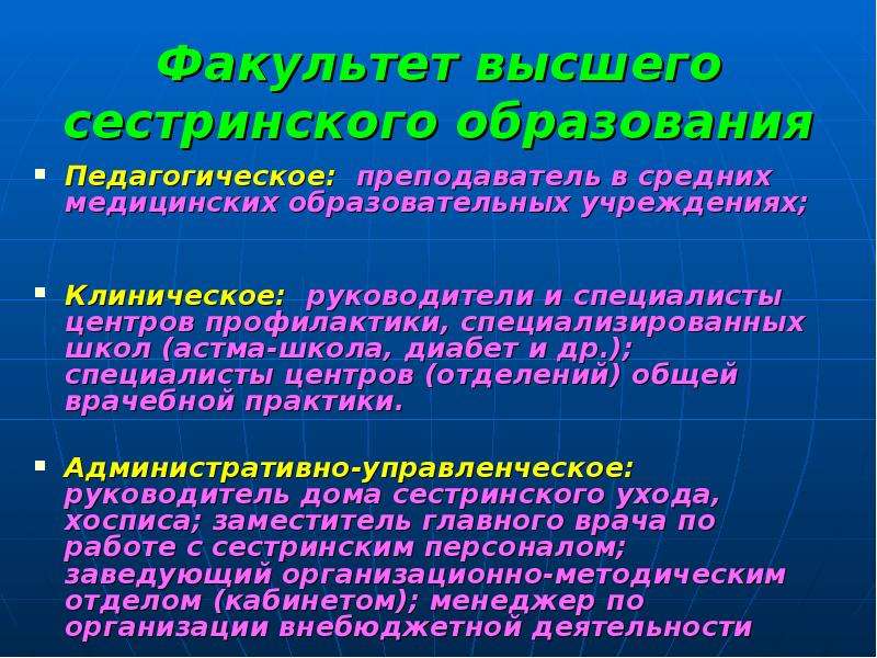 Факультет высшего образования. Высшее Сестринское образование. Факультет высшего сестринского образования. Высшее медицинское Сестринское образование. Первый Факультет высшего сестринского образования.