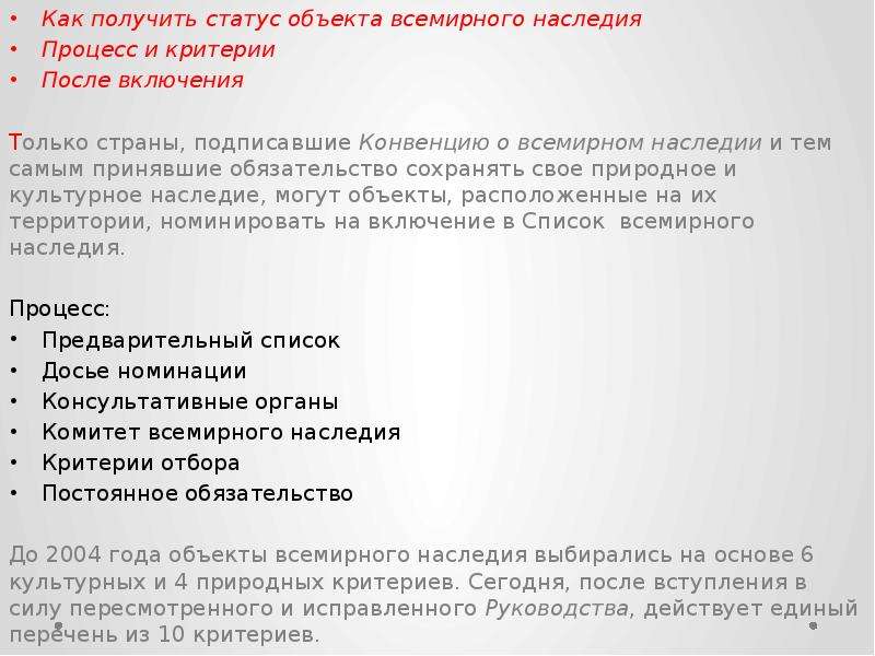 Статус объекта. Как получить статус объекта Всемирного наследия процесс и критерии. Основные критерии для включения объекта в список Всемирного наследия. Критерии включения объектов в список Всемирного. Критерии внесения в ЮНЕСКО.