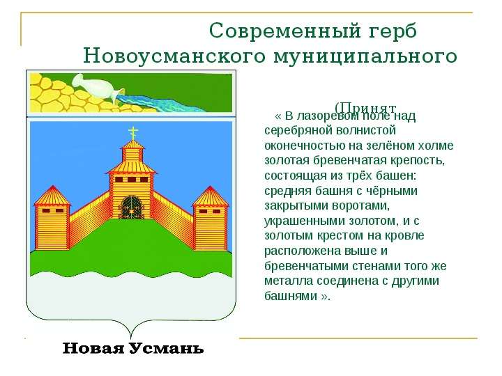 


                           Современный герб
        Новоусманского муниципального района
                                              (Принят 22.12.2006 года) 


