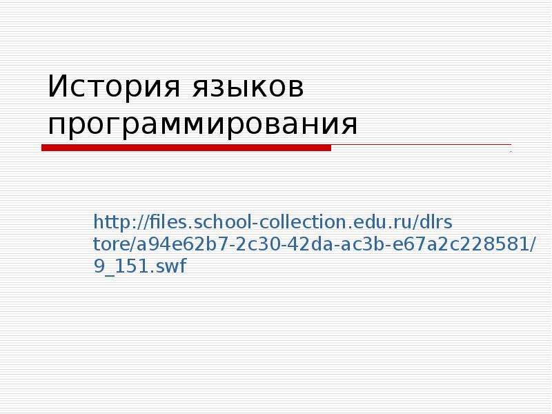 Http files school collection ru. История языков программирования. История языков.