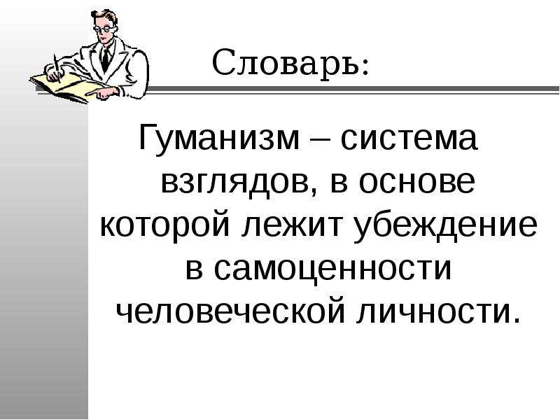 Человечность признание достоинства и самоценности человека. Гуманизм это система взглядов. Самоценность личности. Гуманизм это система взглядов в основе которой лежит. В основе лежит убеждение в самоценности человеческой личности.