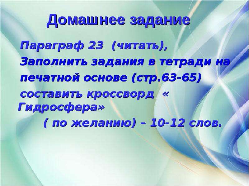 Вопрос учителю географии. Вопросы для учителя географии. 10 Вопросов по параграфу гидросфера и человек.