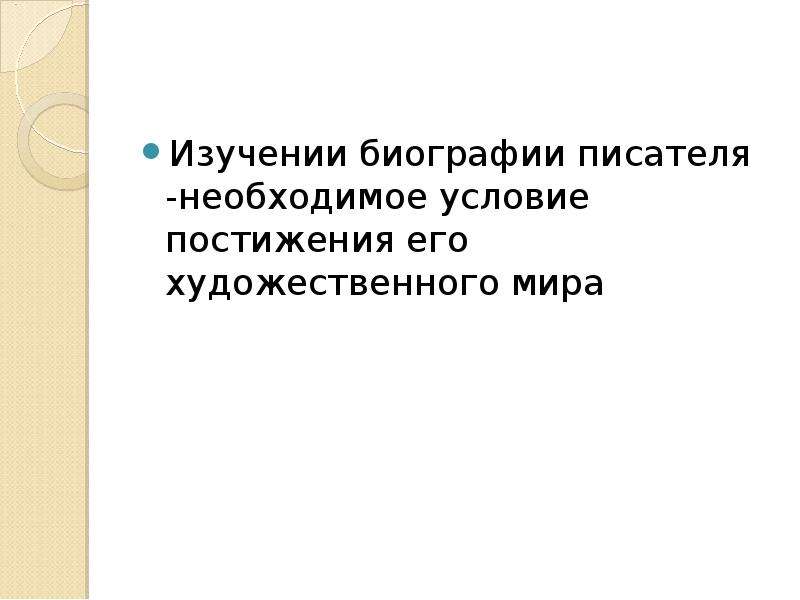 Урок изучения биографии писателя. Зачем изучать биографию писателей.