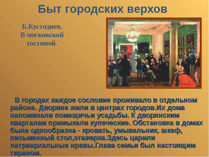 Жизнь городских верхов презентация