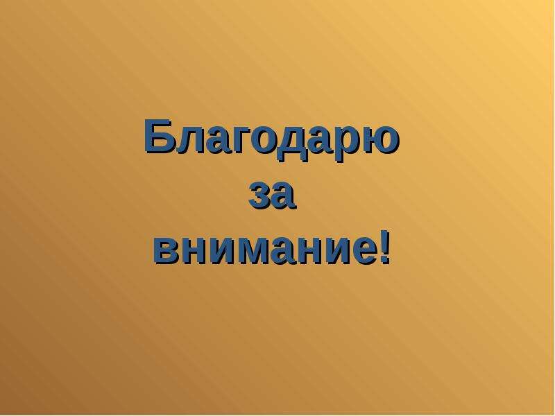 Спасибо за внимание для презентации по истории искусств