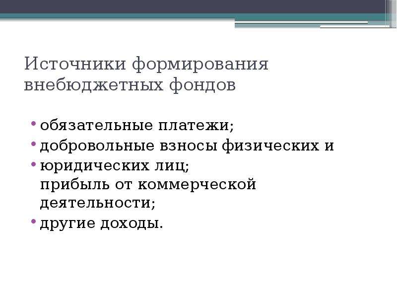 Источники фондов. Источники внебюджетных фондов. Внебюджетные фонды источники формирования. Основные источники формирования внебюджетных фондов. Источники образования внебюджетных фондов.