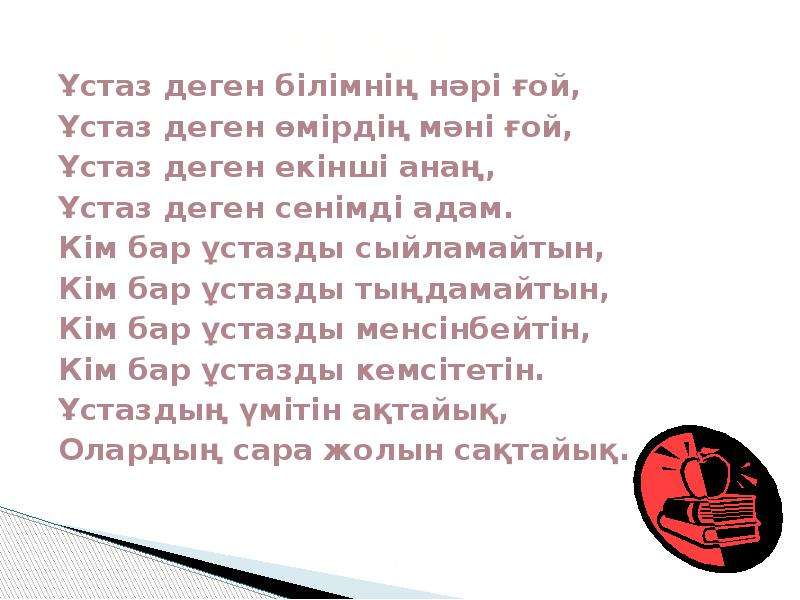 Ұстаз ана әні текст. Ұстаз ана текст. Ұстаз ана әні сөзі текст. Ұстаз ана ұстаз ана мектептің жүрегісің текст. Ана ұстаз тәрбиеші текст песни.