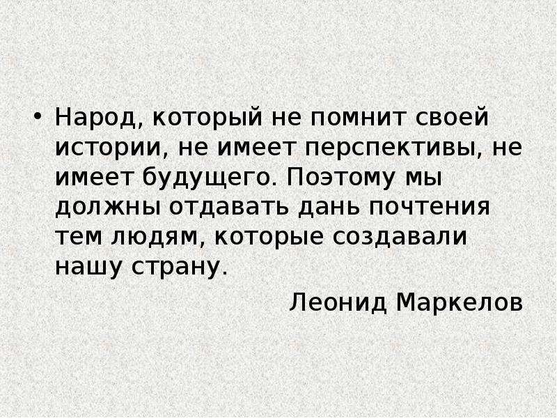 Фраза народу. Народ который не помнит свою историю. Народ не помнящий истории не имеет будущего. Народ который забыл свою историю не имеет будущего. Кто не помнит историю у того нет будущего.