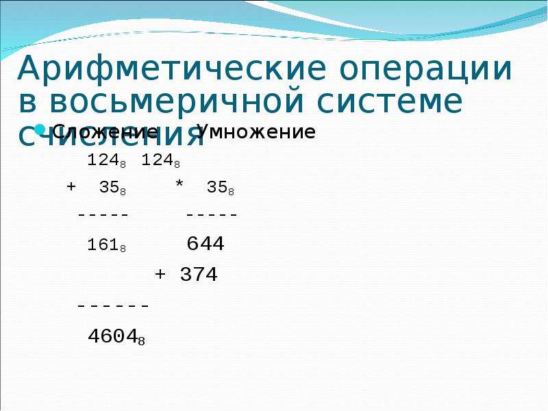 Арифметические операции решение. Арифметические операции в позиционных системах счисления.