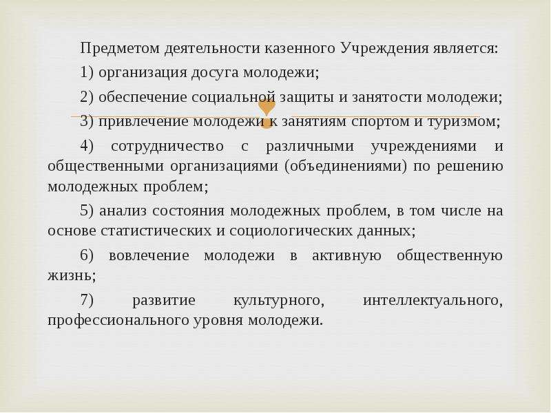 Деятельность казенного учреждения. Предмет деятельности казенного предприятия является. Основы функционирования казенного учреждения. Организация деятельности казенного предприятия. Характеристиками функционирования казенных учреждений являются:.