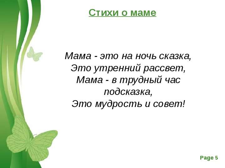 Короткие послания маме. Стихи о маме. Стихотворение про маму. Стих про маму короткий. Стихотворение Пром маму.