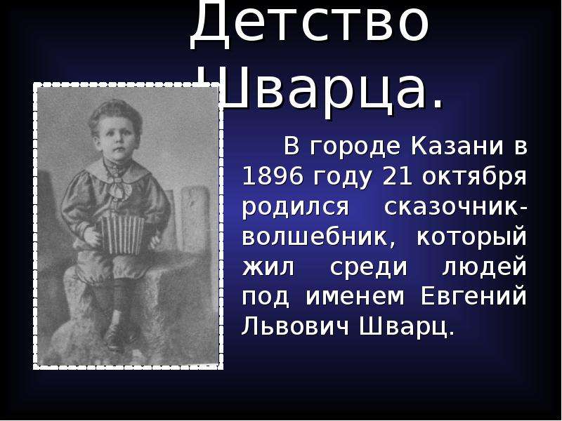 Детство евгении. Евгений Шварц в детстве. Детство Евгения Львовича Шварца. Писатель Шварц биография. Шварц в детстве.