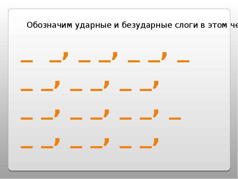 Лето безударные слоги. Ударные и безударные слоги. Прочитайте ряды ударных и безударных слогов. Схема ударных и безударных слогов. 59 Прочитайте ряды ударных и безударных слогов.