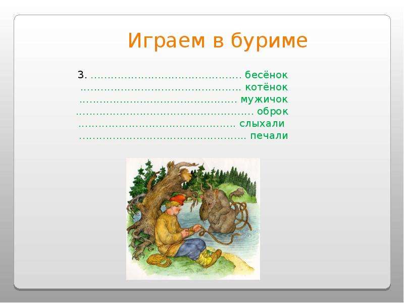 Заготовка для буриме сканворд. Буриме для детей начальной школы. Рифмы для игры буриме. Буриме играть. Рифмы для конкурса буриме.