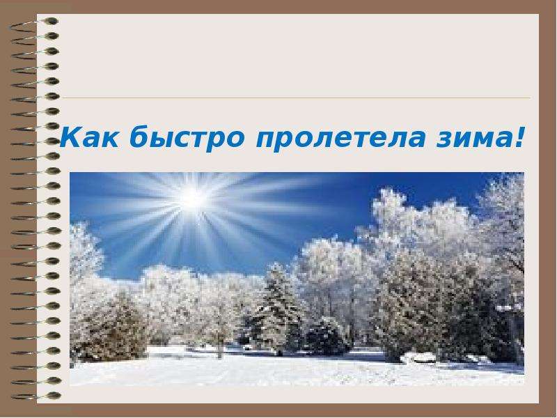 Зима пролетела не стало ее. Пролетела зима. Уже зима пролетела. Что это было зима пролетела. Январь пролетел как быстро как.