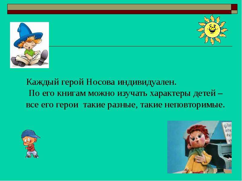 Презентация н тему. Герои Носова исследовательская работа. Скороговорки Николая Николаевича Носова. Павлик репу сажал Николай Николаевич Носов.