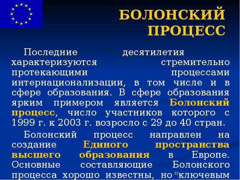 Последний процесс. Болонский процесс в образовании. Тенденции Болонского процесса. Глобализация и Болонский процесс. Основные принципы Болонского процесса.