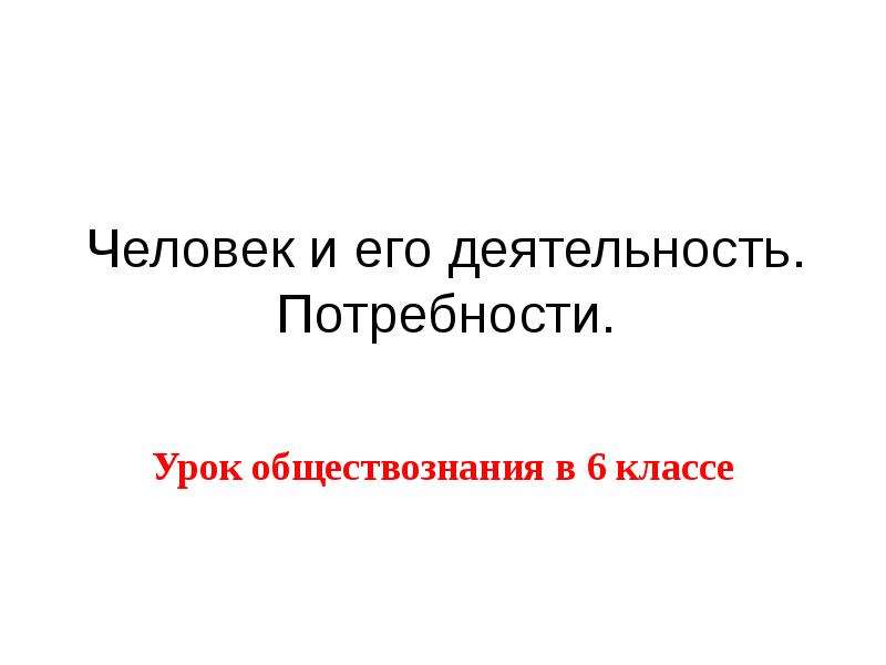 Представьте что вы делаете презентацию к уроку обществознания по теме человек как результат