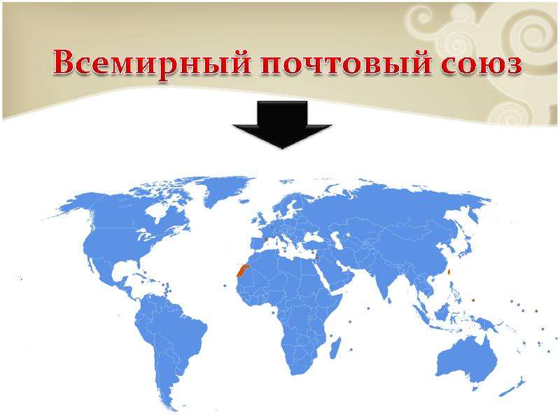 Всемирный почтовый союз