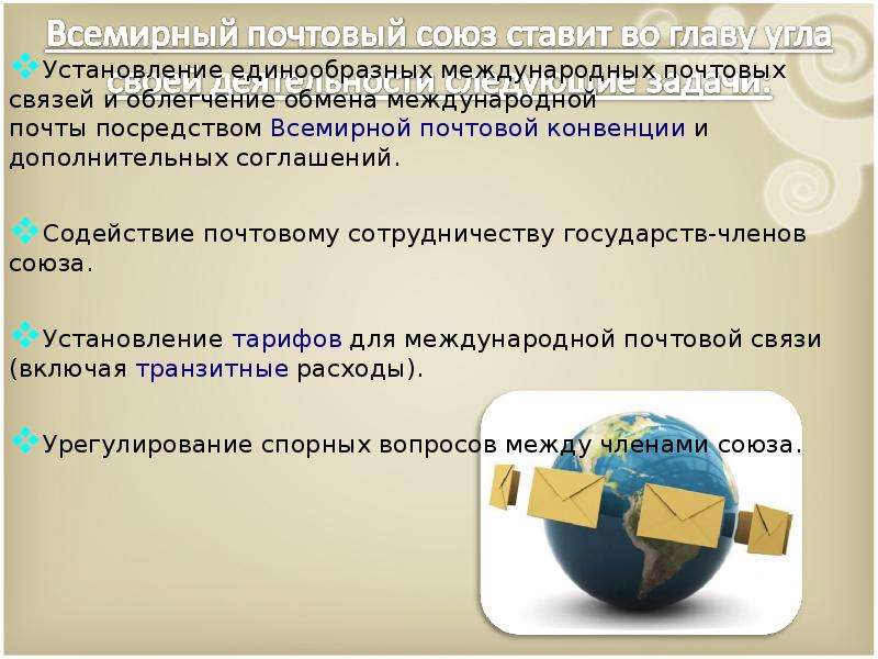 Всемирный почтовый союз презентация