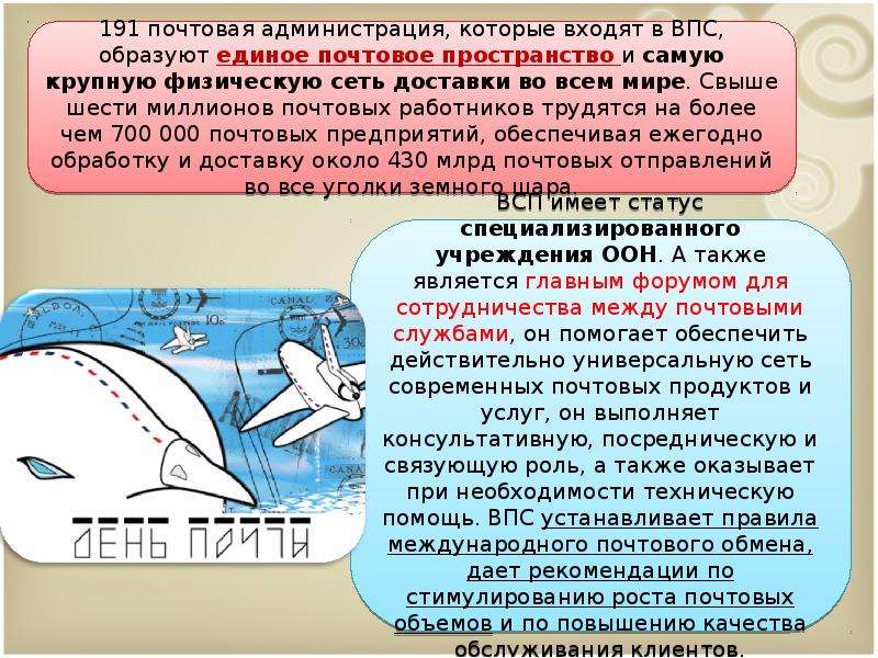 Всемирный почтовый союз презентация