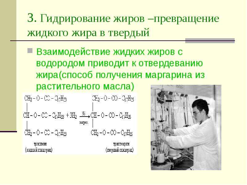 Процесс превращения жидкого жира в твердый отражает схема