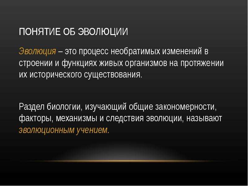 Понятие эволюция. Эволюция определение. Понятие Эволюция в биологии. Дайте определение понятию Эволюция.