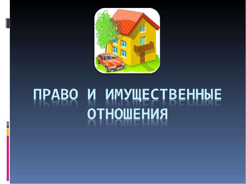 Имущественных отношений краснодарского края. Имущественные отношения для презентации.