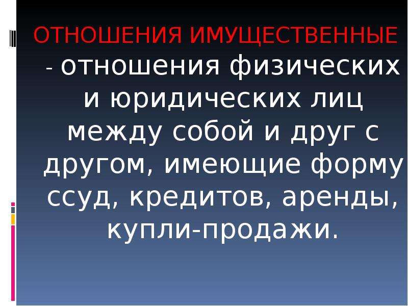 Физические отношения. Отношения физических и юридических лиц. Взаимоотношения физического и юридического отношениям. Отношению физическим лицам.