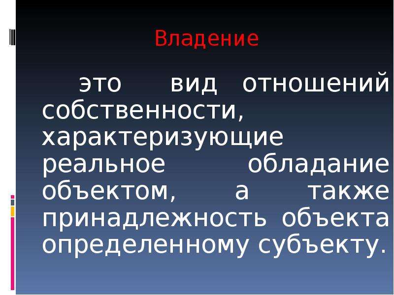 Принадлежность объектов. Владение это. Владение собственностью это. Обладание собственностью это. Владение имуществом это определение.