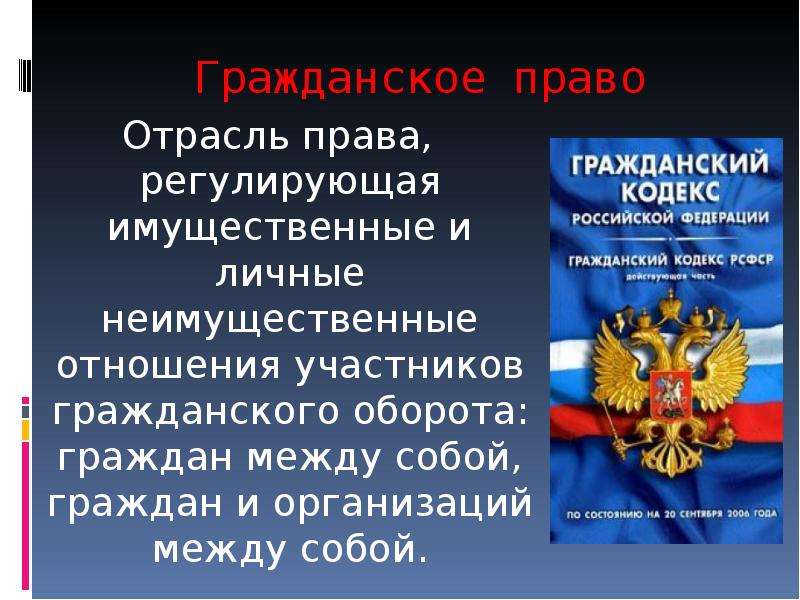 Гражданский кодекс личные неимущественные имущественные. Имущественные и неимущественные права в гражданском праве. Отрасли права регулирующие имущественные отношения. Гражданское право регулирует имущественные личные неимущественные. Отрасль права регулирующая имущественные и личные неимущественные.