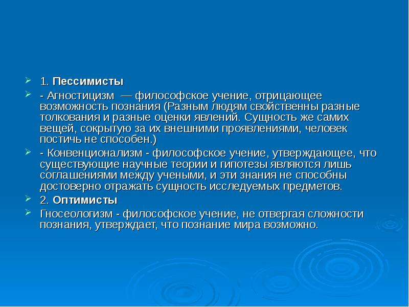 Философское учение отрицающее возможность познания называется. Учение отрицающее возможность познания мира. Философское учение отрицающее познание мира. Философское учение,отрицающее возможность познания сущности мира. Философское познание отрицающее возможность познания мира.