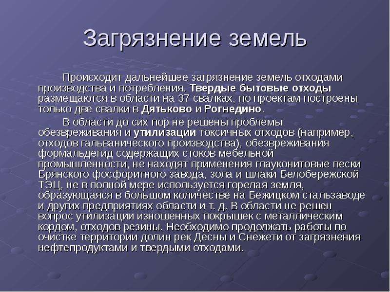 Что в дальнейшем происходит. Загрязнение почвы твердыми отходами это. Эко загрязнение Брянской обл.