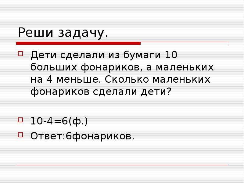 Реши поставь. Решить задачу дети сделали 10 фонариков. Дети сделали из бумаги 10 больших фонариков а маленьких на 4 меньше. Задача дети сделали из бумаги 10. Дети сделали 10 фонариков и 6.