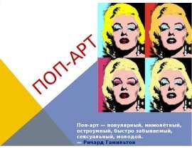 ПОП-АРТ