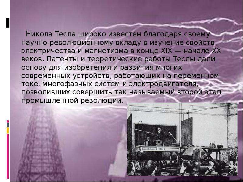 Известен благодаря. Загадки Николы Теслы. Никола Тесла изобретение в 19 и начало 20 века. Никола Тесла основной вклад в физику. Никола Тесла интересные факты.