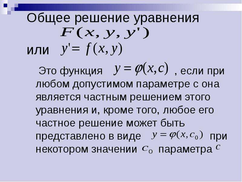 Уравнение 1 порядка. Частное решение уравнения. Общим решением уравнения является. Функция является частным решением уравнения. Общее и частное решение уравнения.