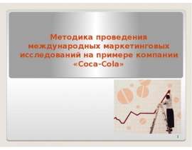 Методика проведения международных маркетинговых исследований на примере компании «Coca-Cola»