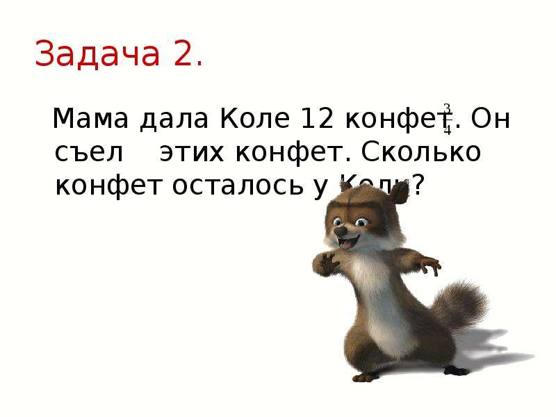 Задачу мама. Сколько конфет съела Аня. Мама дала трем девочкам 12 конфет. Коледавать это не Коле давать.