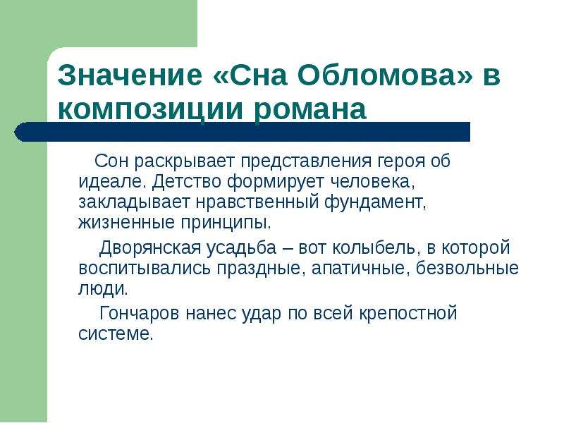 Представления героя. Композиция сна Обломова. Что формирует детство в человеке.