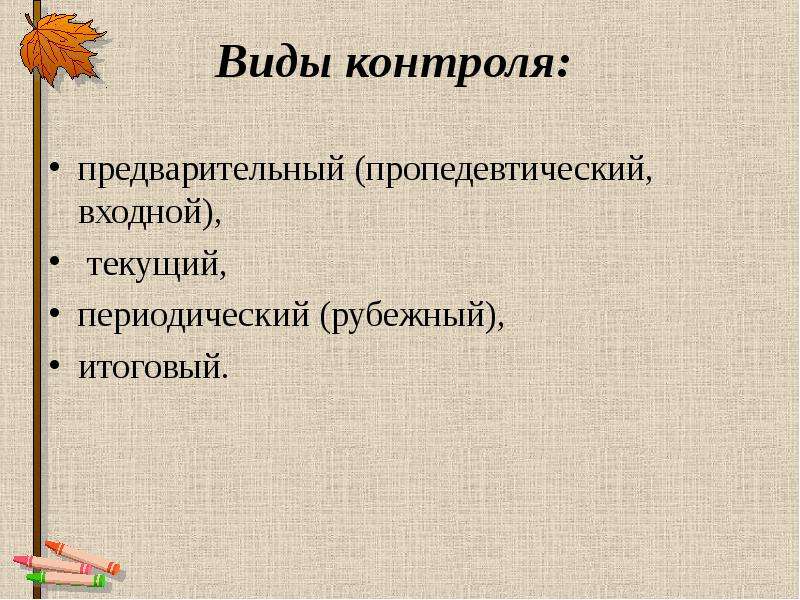 Предварительный вид. Виды контроля предварительный текущий итоговый. Виды контроля текущий периодический итоговый. Виды контроля текущий Рубежный итоговый. Виды контроля предварительный, периодический, итоговый.