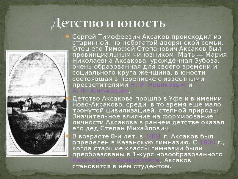 Факты о аксакове. Сергей Тимофеевич Аксаков и его детство презентация. Аксаков Сергей Тимофеевич биография. Биография Аксакова. Интересные факты про Аксакова Сергея Тимофеевича.