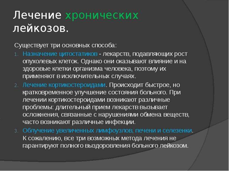 Лейкоз презентация терапия